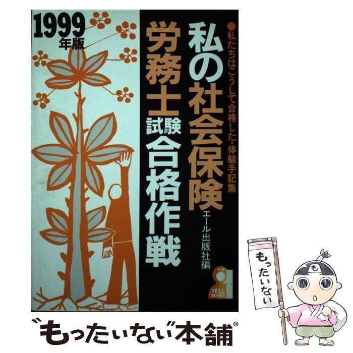 【中古】 私の社会保険労務士試験合格作戦 私たちはこうして合格した・体験手記集 1999年版 （Yell books） / エール出版社 /  エール出版社