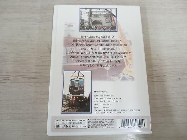 DVD 阪神淡路大震災 阪急電車の全記録 ドキュメント1405日 - メルカリ