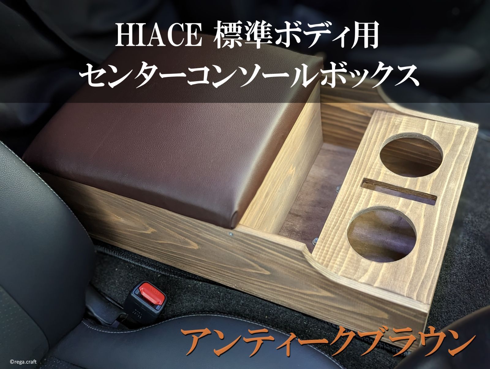 ハイエース センターコンソールボックス 送料込み アンティーク 