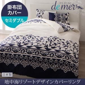 布団別売】掛布団カバー セミダブル【de mer】ナイトブルー 地中海