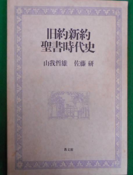 中古】旧約新約聖書時代史／山我 哲雄 (著)、佐藤 研 (著)／教文館