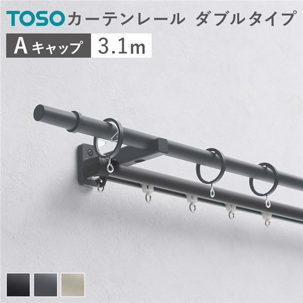 カーテンレール ダブルセット 正面付 3.1m ダークグレー Aキャップ 日本製 設置簡単 取付簡単 生活雑貨 インテリア雑貨