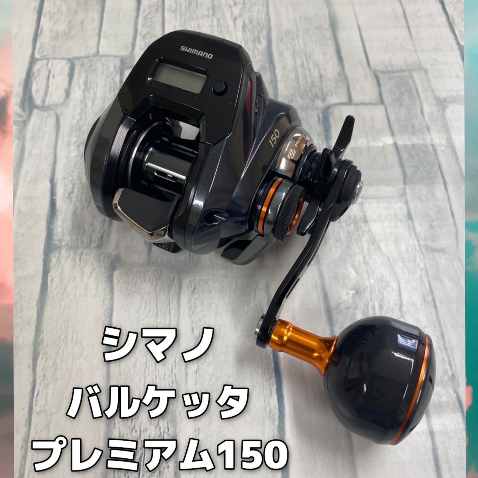 SHIMANO　バルケッタプレミアム 150 DHXG 中古 24バルケッタプレミアム 150DHXG｜＠ベリーネット 日本最大新品