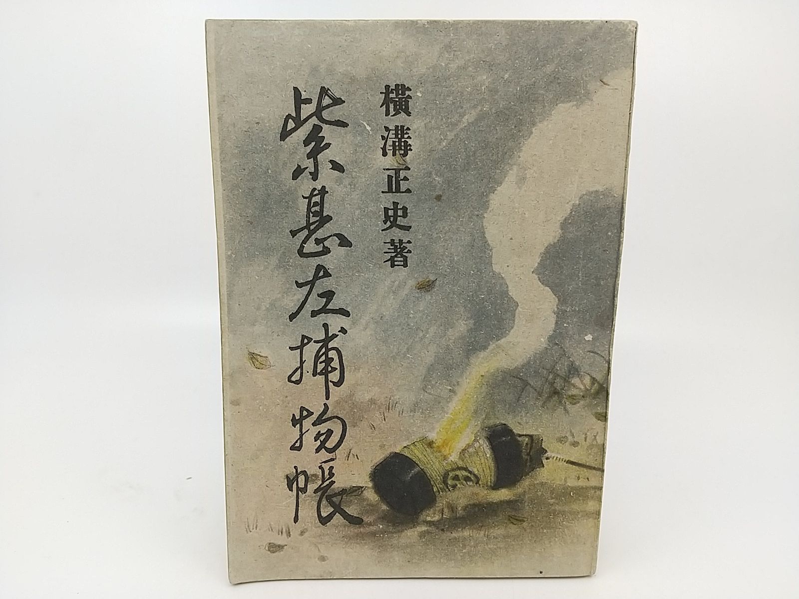 【初版・1941年発行】紫甚左捕物帳 横溝正史 今日の問題社