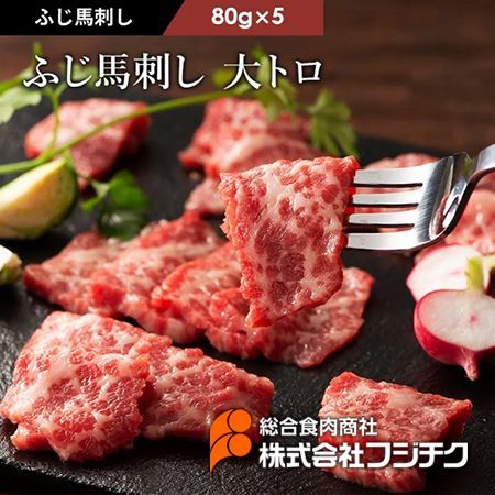 【馬刺し】ふじ馬刺し 大トロ 80g×5フジチク熊本 ヘルシーミート馬肉