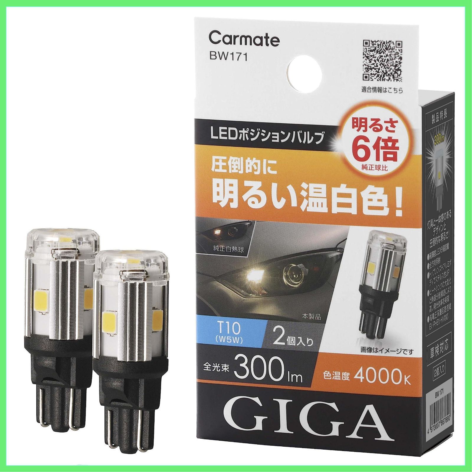 カーメイト GIGA 車用 LEDポジションバルブ 4000K 【 車検対応品