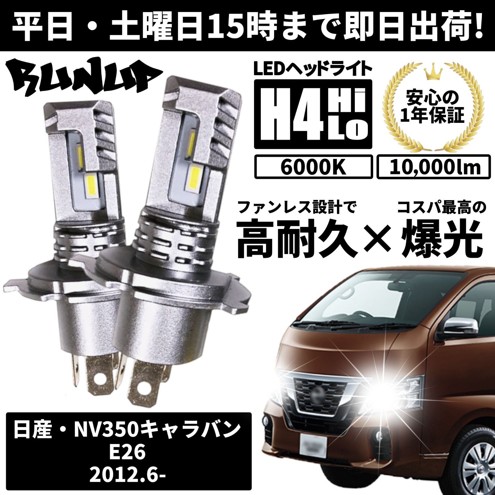 送料無料 1年保証 日産 NV350 キャラバン E26 Runup LED ヘッドライト