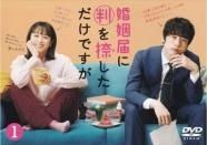 婚姻届に判を捺しただけですが 5巻セット レンタル落ち DVD