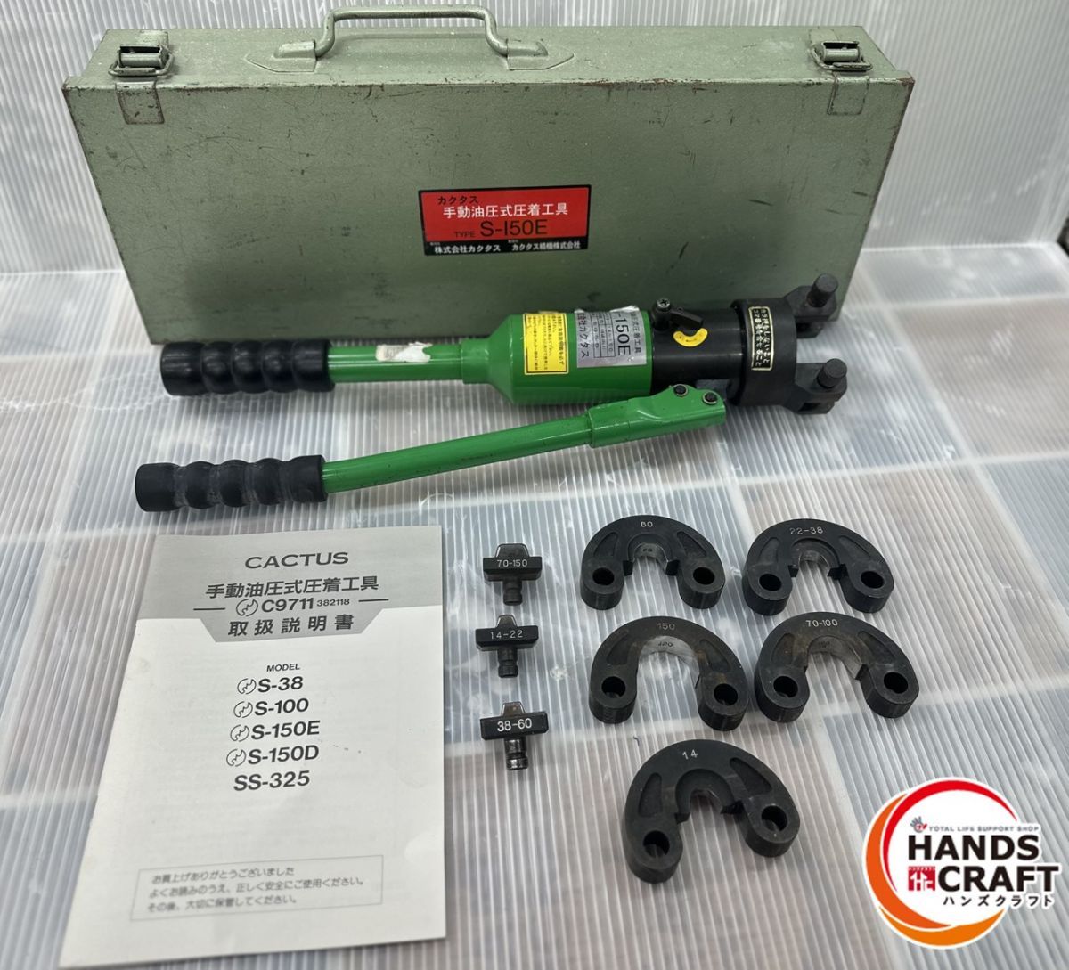 ▽【中古品】カクタス CACTUS 手動油圧式圧着工具 S-150E ハンドプレス