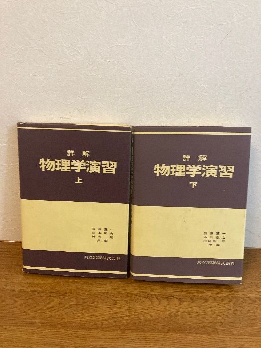 詳解 物理学演習 上/下 2冊セット】共立出版 1994年/1999年 各