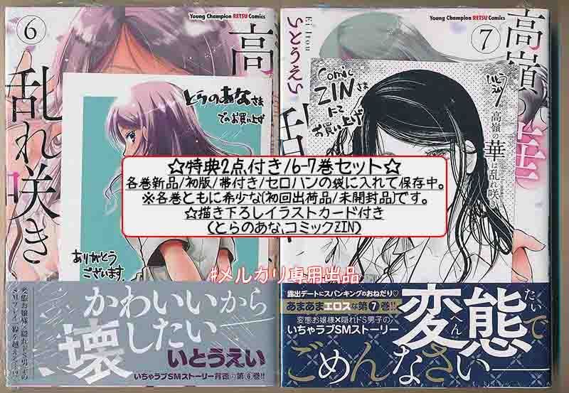 ☆特典13点付き [いとうえい] 高嶺の華は乱れ咲き 6-13巻 - メルカリ