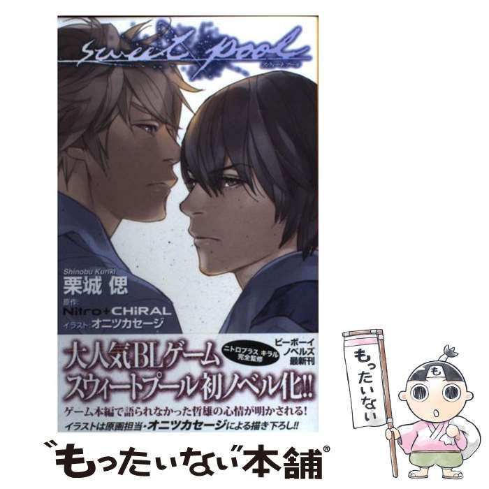 【中古】 ｓｗｅｅｔ　ｐｏｏｌ/リブレ/栗城偲 中古】 sweet pool/リブレ/栗城偲