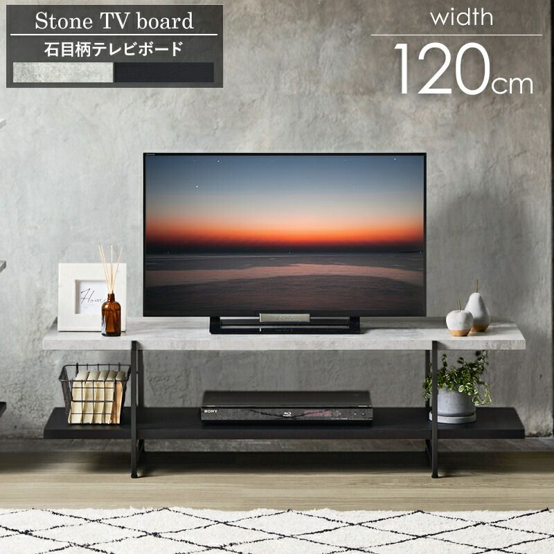 ストーン調 TVボード IW-1267 幅120cm 32型 42型 テレビ台 tv台 ローボード テレビボード テレビラック tvラック 石目調 おしゃれ シンプル モダン インダストリアル
