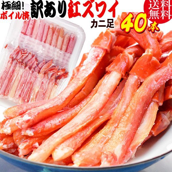 紅ズワイガニ M規格 ボイル 紅ズワイ カニ足 20本×2個 ボイル済み ベトナム加工または 中国加工 超細い足 カニ ポーション 細いかに足 蟹