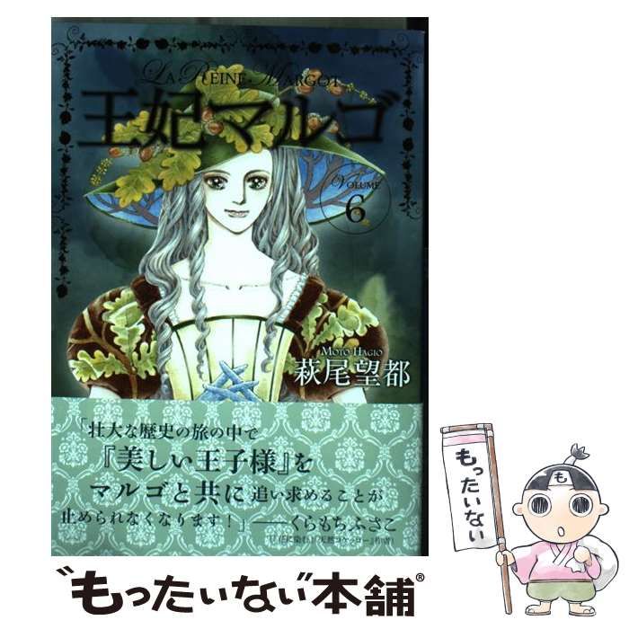 中古】 王妃マルゴ VOLUME6 (愛蔵版コミックス) / 萩尾望都 / 集英社