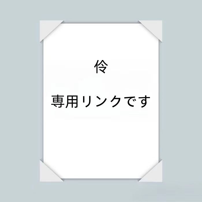 伶  専用リンクです