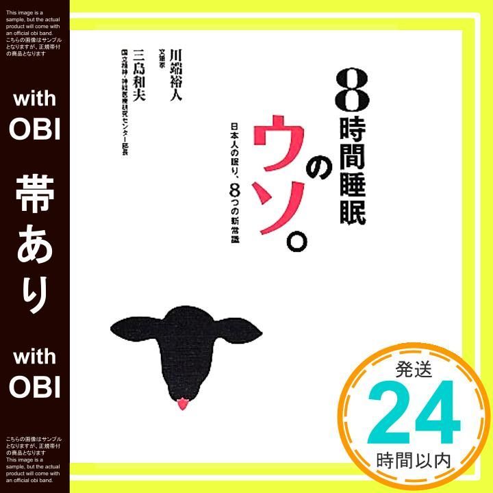 帯あり 8時間睡眠のウソ 日本人の眠り 8つの新常識 Jan 17 2014 川端 裕人 三島 和夫_07
