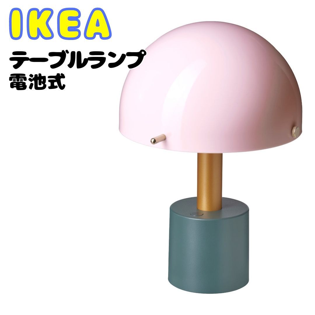 新商品✨IKEA イケア LEDモバイルランプ ピンク おしゃれ かわいい かっこいい カラフル シンプル テーブルランプ【ikea 新商品 2024/ikea  テーブルランプ/テーブルランプ おしゃれ/テーブルランプ 北欧】 - メルカリ