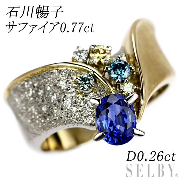 石川暢子 K18YG/Pt900 サファイア ダイヤモンド リング 0.77ct D0.26ct