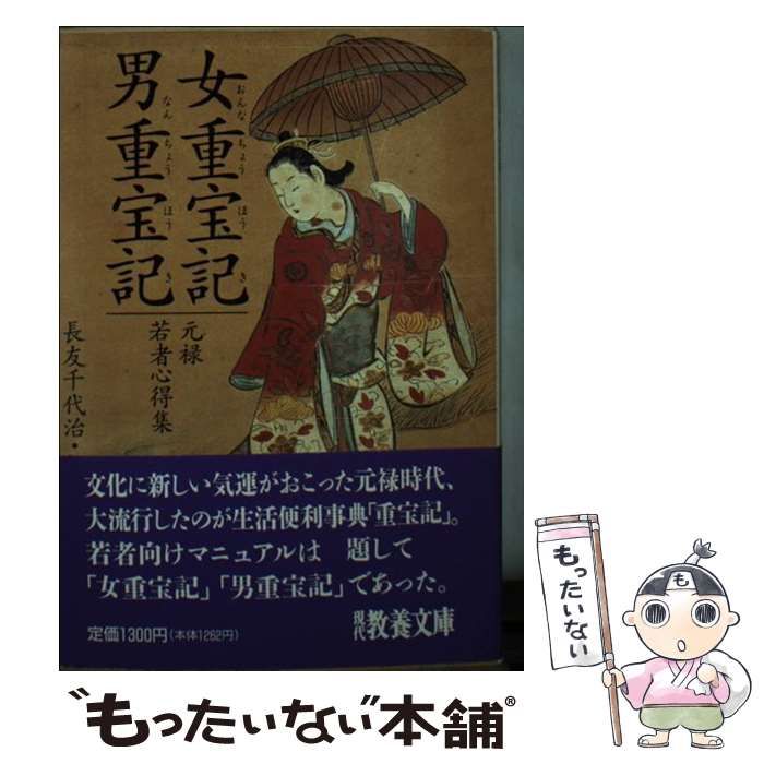 「女重宝記 男重宝記 元禄若者心得集」現代教養文庫 女重宝記・男重宝記 元禄若者心得集 現代教養文庫 長友千代治