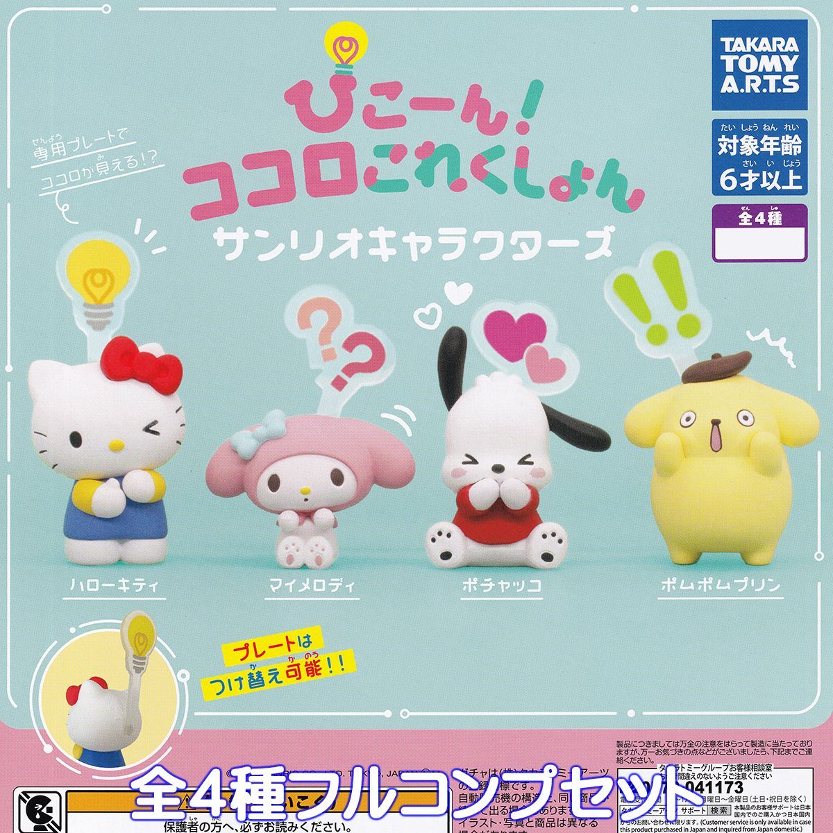 ぴこーん!ココロこれくしょん サンリオキャラクターズ タカラ ぴこーん!ココロこれくしょん サンリオキャラクターズ タカラ