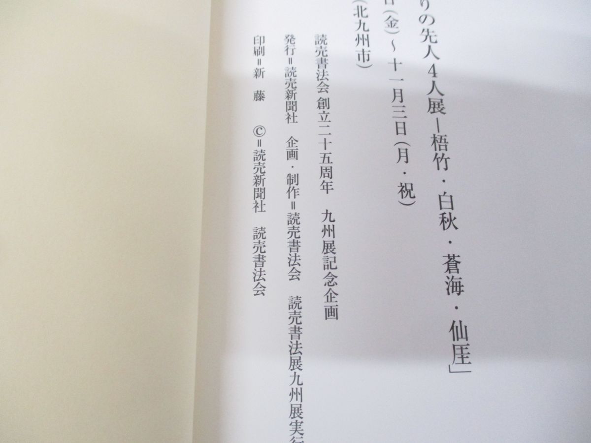 △01)【同梱不可】読売書法会 創立25周年 記念企画展/8冊入り