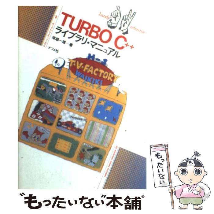 【中古】 ＴＵＲＢＯ　Ｃ＋＋ライブラリ・マニュアル/ナツメ社/塚越一雄 TURBO C++ライブラリ・マニュアル (ナツメ・ハンディ