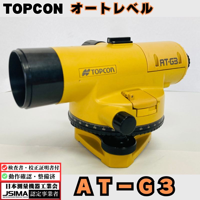 検査成績表 校正証明書付き トプコン AT G 3 オートレベル 整備済 倍率30倍 クランプレス 自動レベル 最短合焦距離 0 5 m 自動補正機構 補正鏡 マグネットダンパー 光学式照準器付き 土木 ソキアトプコン TOPCON 省力化投資補助金