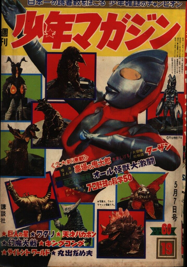 講談社 1967年(昭和42年)の漫画雑誌 週刊少年マガジン1967年(昭和42年)19 表紙=ウルトラマンと9大怪獣 6719