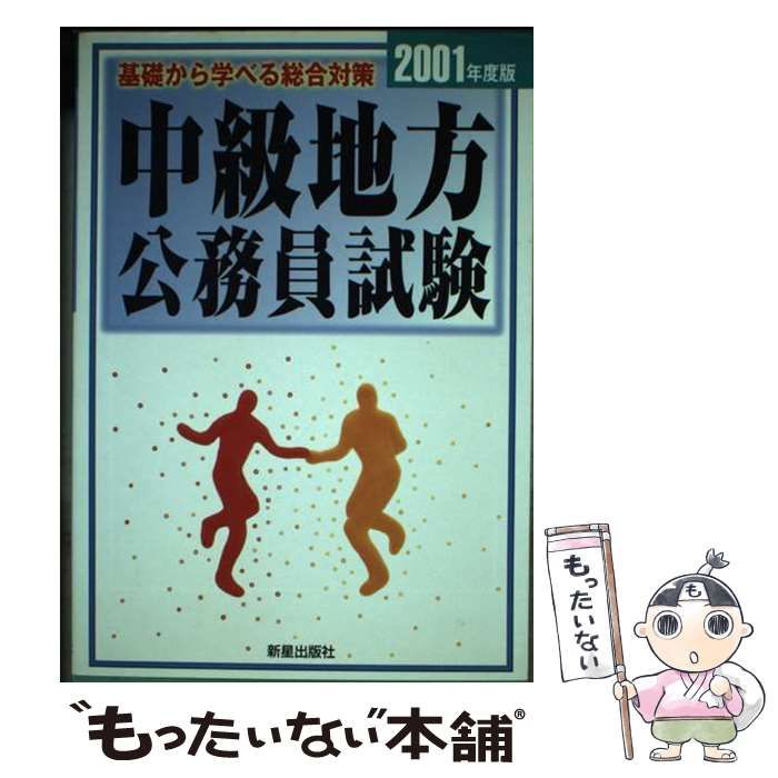 【中古】 中級地方公務員試験 〔１９９３年度版〕/新星出版社/受験研究会 中古】 中級地方公務員試験 (国家公務員・地方公務員シリーズ