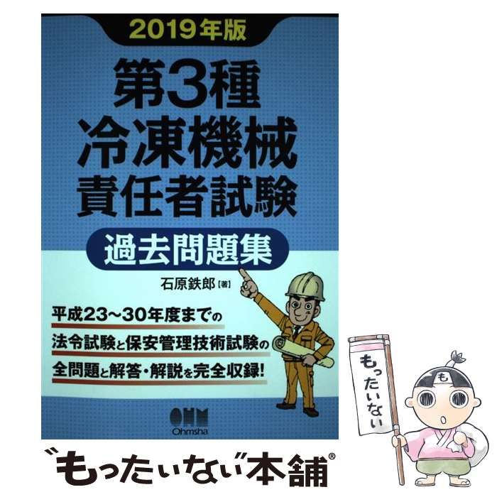 【中古】 第3種冷凍機械責任者試験過去問題集 2019年版 / 石原鉄郎 / オーム社