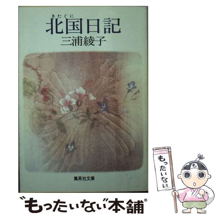 中古】 北国日記 （集英社文庫） / 三浦 綾子 / 集英社 - メルカリ 
