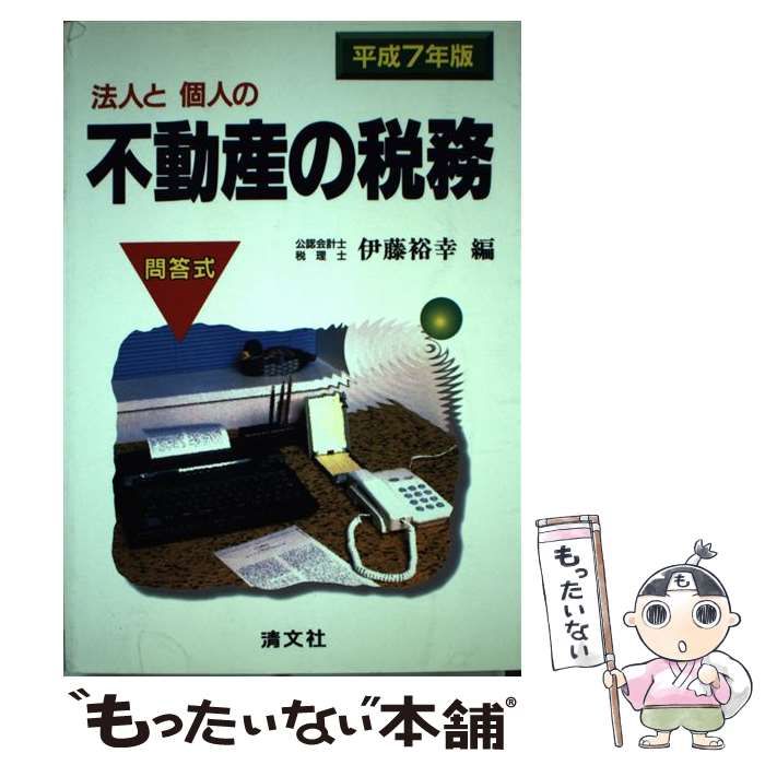 【中古】 法人と個人の不動産の税務 問答式 平成７年版/清文社/伊藤裕幸 中古】 法人と個人の不動産の税務 問答式 平成7年版 / 伊藤裕幸