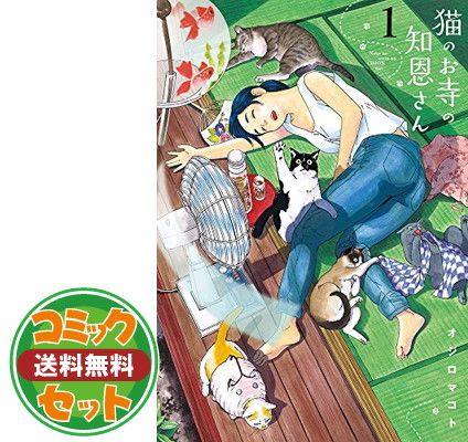 【コミック】猫のお寺の知恩さん（全９巻） [Comic] オジロ マコト