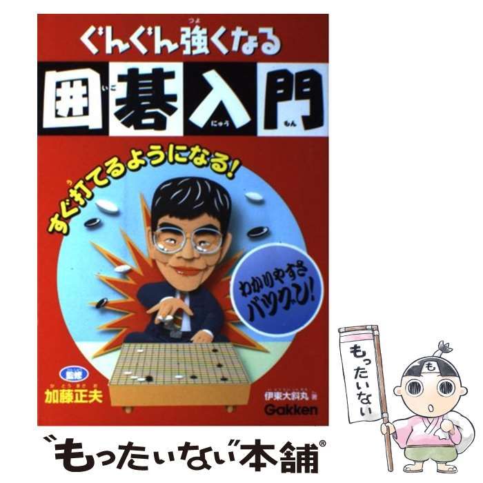 【中古】 コウに強くなる/日本棋院/加藤正夫 中古】 ぐんぐん強くなる囲碁入門 / 加藤正夫、伊東大斜丸