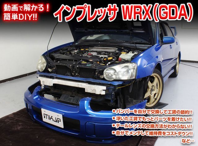 [MKJP]GD# インプレッサ編 整備マニュアル DIY メンテナンスDVD