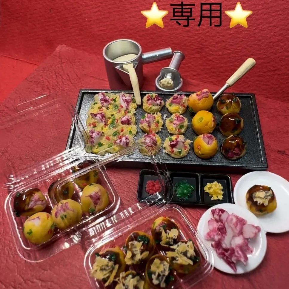 専用ページたこ焼きプレートセット️ミニチュアフード　たこ焼きドールハウス　リカちゃん　シルバニア　食品サンプル　フェイクフード　ミニチュア　樹脂粘土　ねんどろいど