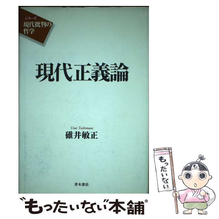 中古】 現代正義論 (シリーズ現代批判の哲学) / 碓井敏正 / 青木書店 