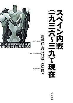  スペイン内戦(一九三六～三九)と現在