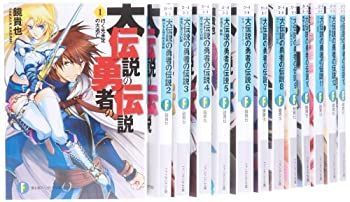 中古】 大伝説の勇者の伝説 文庫 1-14巻セット (富士見ファンタジア