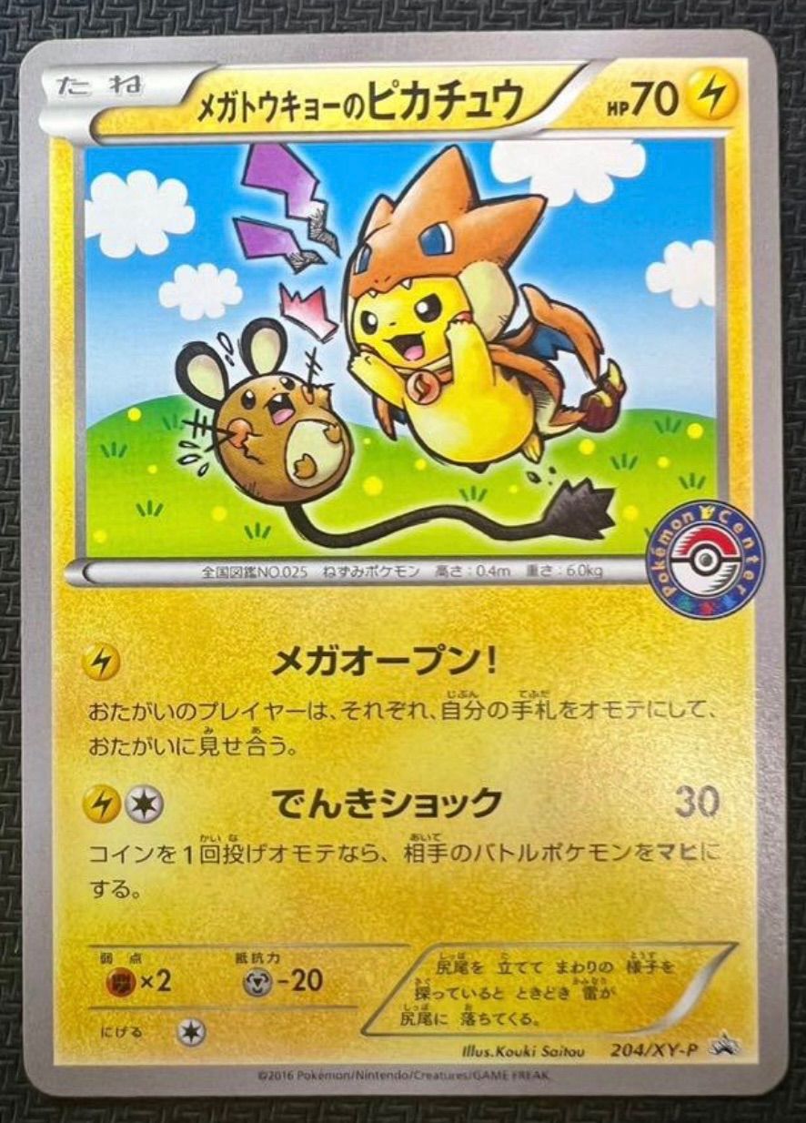 メガトウキョーのピカチュウ PROMO XYシリーズプロモーション