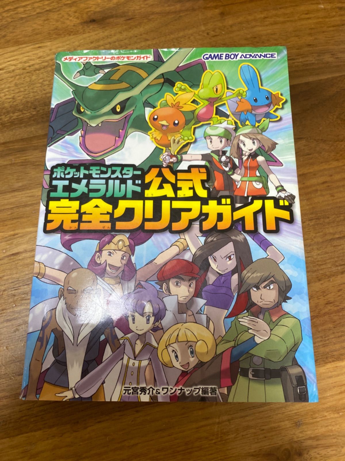 ポケットモンスターエメラルド+公式ガイドブック ポケットモンスターエメラルド : 任天堂公式ガイドブック / 藤沢