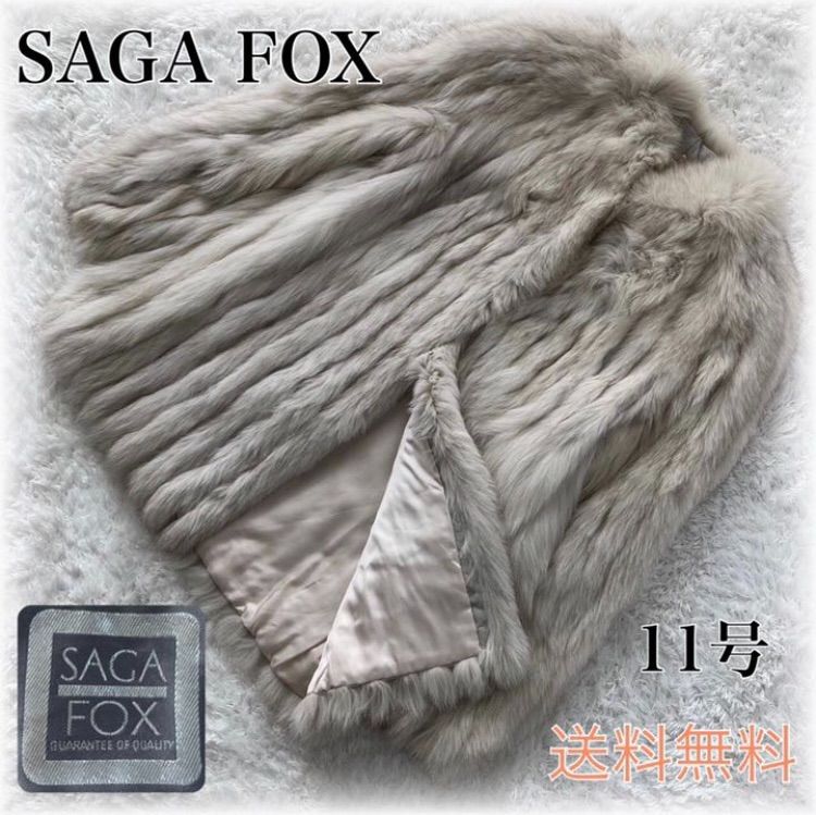 最終お値下げ◎サガフォックス 銀サガ ファーコート ライトグレー系