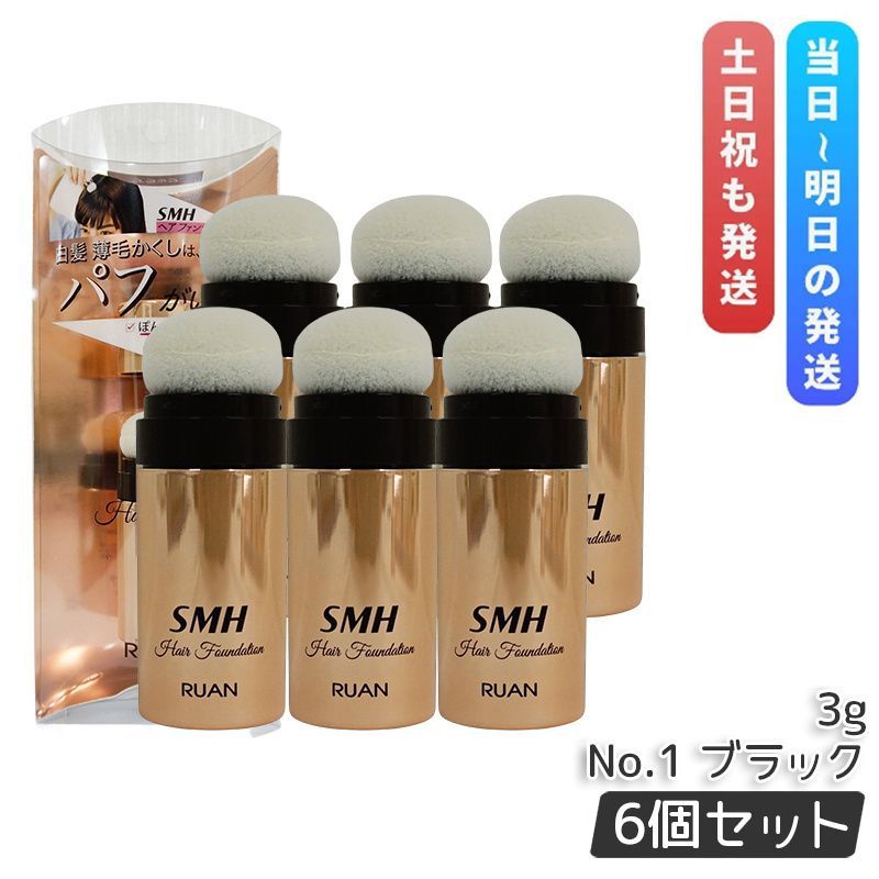 ルアン SMH 3個セット ヘアファンデーション 12g No.1 ブラック SMH