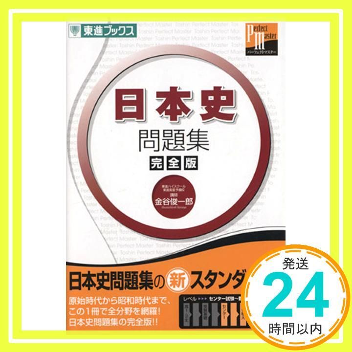 東大日本史問題演習 (東進ブックス 究極の東大対策シリーズ) ヨドバシ.com - 東大日本史問題演習（東進ブックス 究極の東大