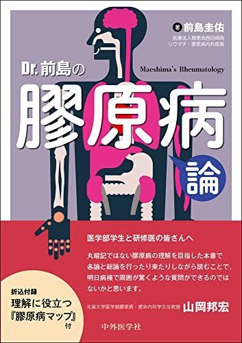 Dr.前島の膠原病論 [単行本（ソフトカバー）] 前島 圭佑
