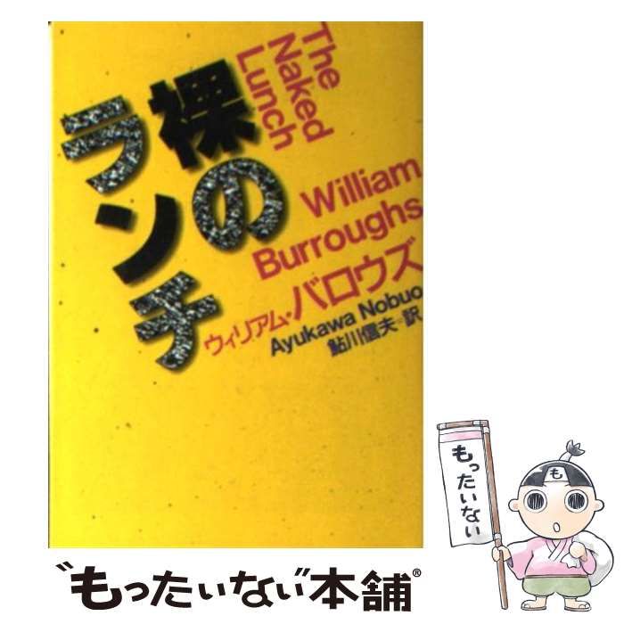 1965年初版発行 裸のランチ ウィリアム・バロウズ 鮎川信夫訳 河出書房新社 裸のランチ | ウィリアム バロウズ, Burroughs,William, 信夫