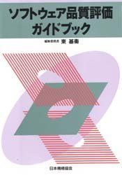 ソフトウェア品質評価ガイドブック 購入 ソフトウェア品質評価ガイド