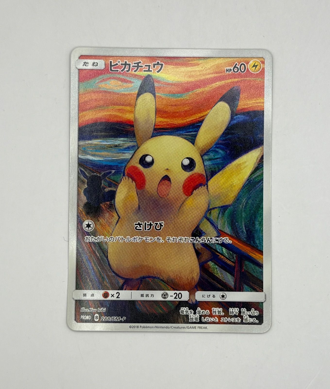 ピカチュウ (東京都美術館 ムンク展 共鳴する魂の叫び) 288/SM-P