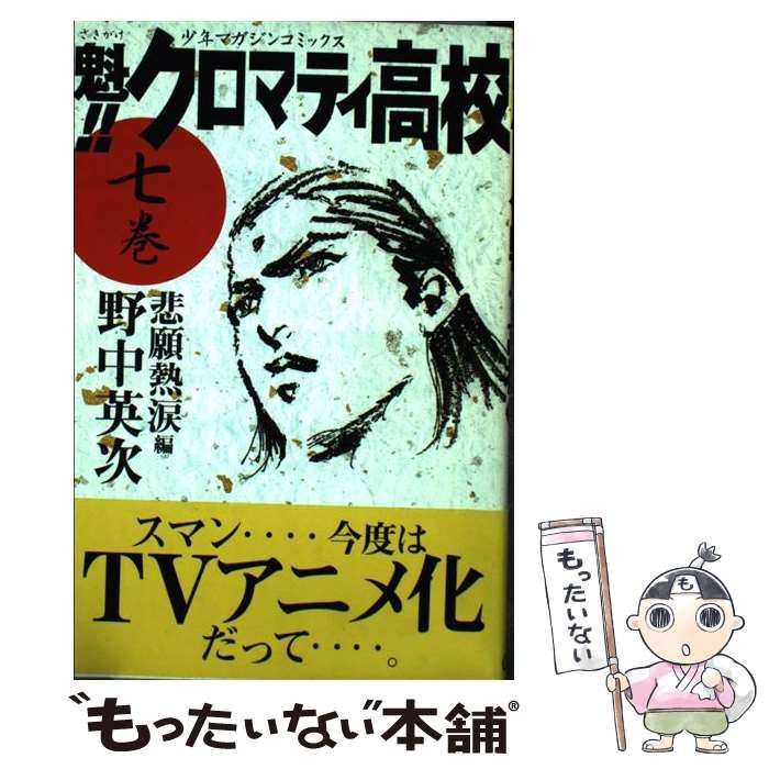 中古】 魁！！クロマティ高校 7 / 野中 英次 / 講談社 - メルカリ